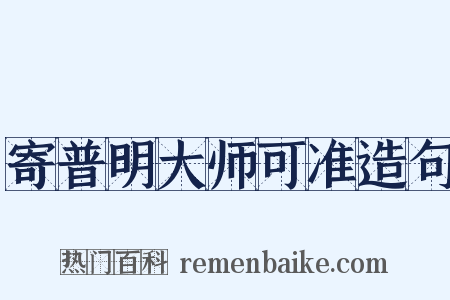 寄普明大师可准造句是什么意思的图片